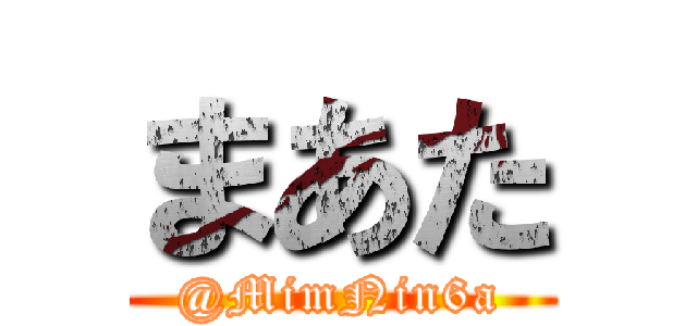 まあた (@MimNin6a)