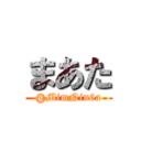 まあた (@MimNin6a)