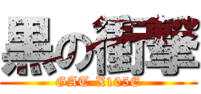 黒の衝撃 (GAT-X105E)