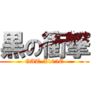 黒の衝撃 (GAT-X105E)