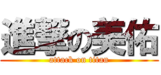 進撃の美佑 (attack on titan)