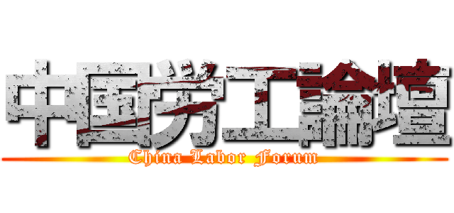 中国労工論壇 (China Labor Forum)