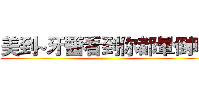 美到~牙醫看到你都暈倒啊 ()