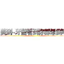 美到~牙醫看到你都暈倒啊 ()