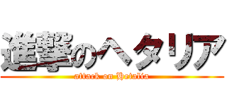 進撃のヘタリア (attack on Hetalia)