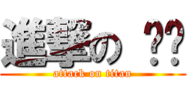 進撃の 깡쑨 (attack on titan)