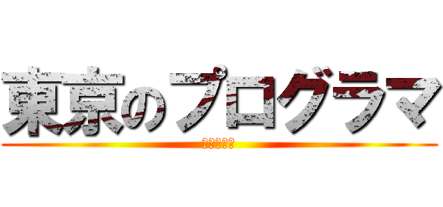 東京のプログラマ (通勤２時間)