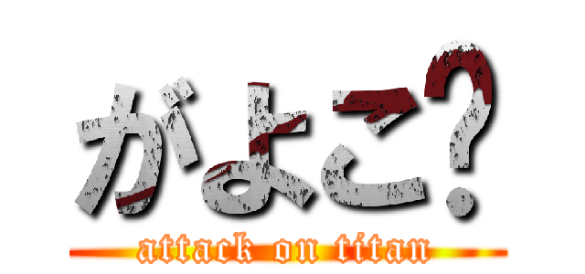 がよこ🈲 (attack on titan)