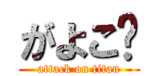 がよこ🈲 (attack on titan)