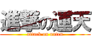 進撃の運天 (attack on unten)