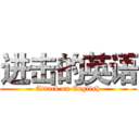进击的英语 (Attack on English)
