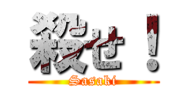 殺せ！ (Sasaki)