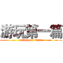 游玩第一篇 (attack on titan)