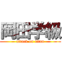 岡田学級 (attack on titan)