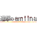 進撃のａｍｉｉｎａ (attack on Amiina)