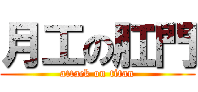 月工の肛門 (attack on titan)