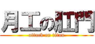 月工の肛門 (attack on titan)