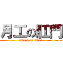 月工の肛門 (attack on titan)