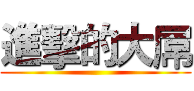 進擊的大屌 ()