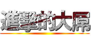 進擊的大屌 ()