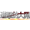 進擊的大屌 ()