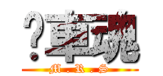 檔車魂 (M . R . S)