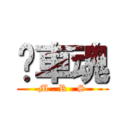 檔車魂 (M . R . S)