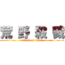 荒 野 殺 戮 (attack on titan)