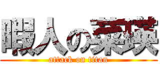 暇人の菜瑛 (attack on titan)