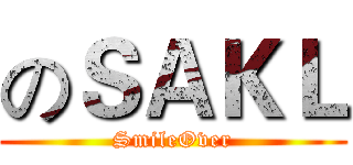 のＳＡＫＬ (SmileOver)