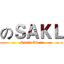 のＳＡＫＬ (SmileOver)