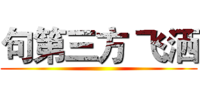 句第三方 飞洒 ()