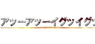 アッーアッーイグッイグッ (SHABUREYO)