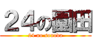 ２４の園田 (24 no sonoda)