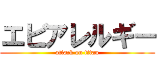 エビアレルギー (attack on titan)