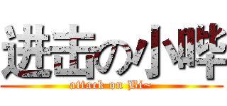进击の小哔 (attack on Bi~)