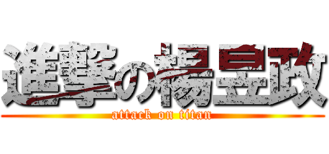 進撃の楊昱政 (attack on titan)