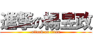 進撃の楊昱政 (attack on titan)