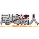 尾崎結人 (Ozaki Yuto)