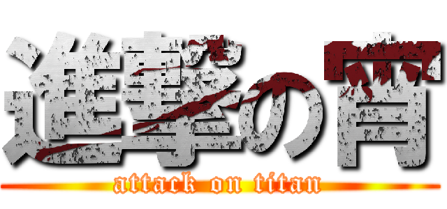 進撃の宵 (attack on titan)
