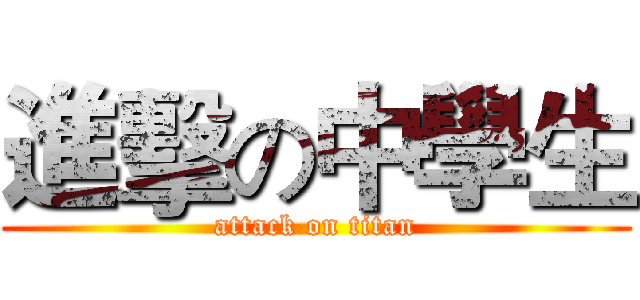 進擊の中學生 (attack on titan)