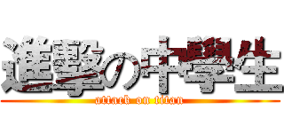 進擊の中學生 (attack on titan)