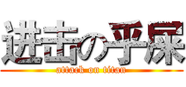 进击の乎屎 (attack on titan)