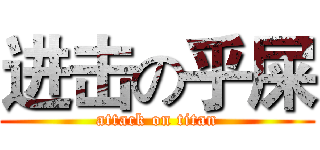 进击の乎屎 (attack on titan)