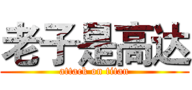 老子是高达 (attack on titan)