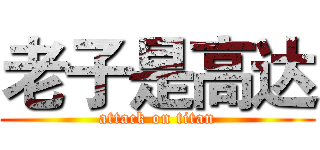 老子是高达 (attack on titan)