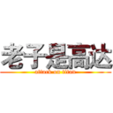 老子是高达 (attack on titan)