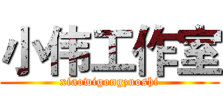 小伟工作室 (xiaowigongzuoshi)