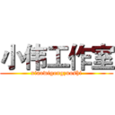 小伟工作室 (xiaowigongzuoshi)