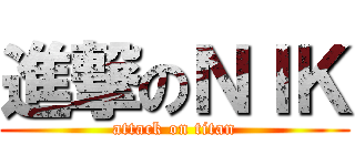 進撃のＮＩＫ (attack on titan)